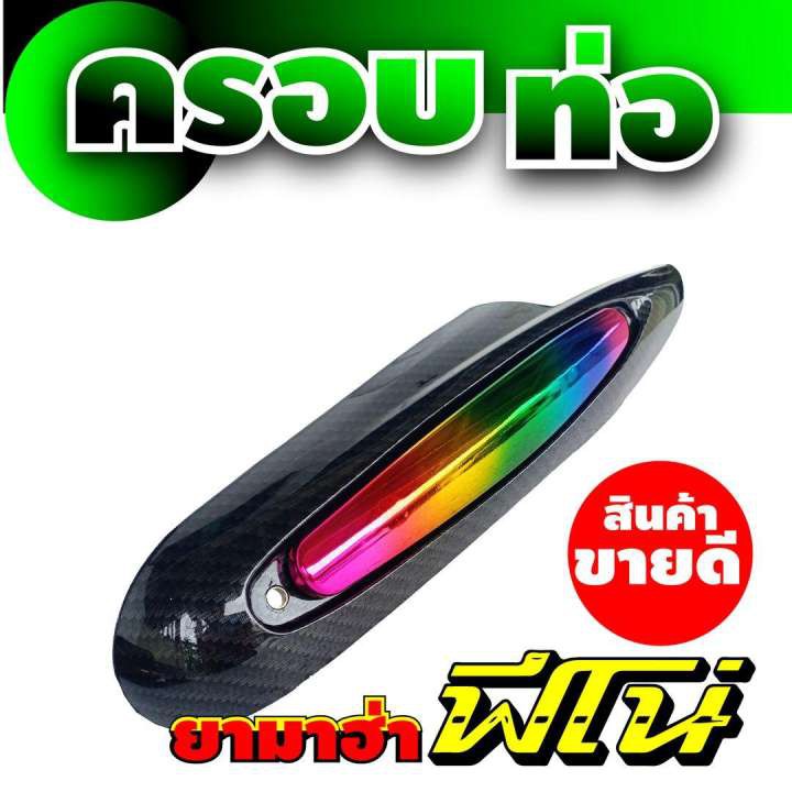 สินค้าใหม่-ขายถูก-ครอบท่อไอเสีย-รุ่น-fino-ฟีโน่-สีไทเทเนียม-เคฟลาร์-สำหรับ-ซื้อ-มอเตอร์ไซค์