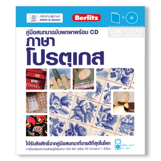 DKTODAY หนังสือ คู่มือสนทนาฉบับพกพา ภาษาโปรตุเกส+CD