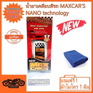 MAXCAR’S NANO TECHNOLOGY WITH TEFLON BY DUPONT น้ำยาเคลือบสีรถแม็กคาร์สูตรเทฟล่อน แถมฟรีผ้าไมโครในกล่อง 1 ผืน