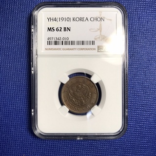 เหรียญทองแดง ปี1910 (YH4) KOREA 1 Chon NGC MS62BN เหรียญเกรด เหรียญต่างประเทศ เหรียญสะสม เหรียญหายาก