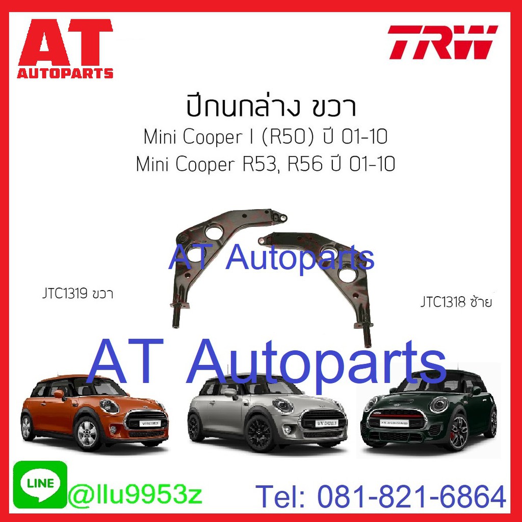 ใช้atau132ลดเพิ่ม-120บาท-ปีกนกล่าง-ซ้าย-ขวา-mini-cooper-r50-r53-r56-jtc1318-jtc1319-trw-ราคาขายต่อชิ้น