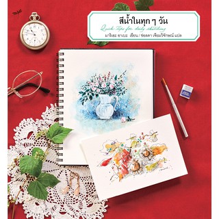 หนังสือสีน้ำในทุกๆวัน สอนวาดรูปสีน้ำ หัดวาดสีน้ำเบื้องต้น ผู้เขียน มาริเอะ อาเบะ