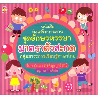 หนังสือส่งเสริมการอ่าน ชุด อักษรหรรษา มาตราตัวสะกด กลุ่มสาระการเรียนรู้ภาษาไทย (9786167182407)