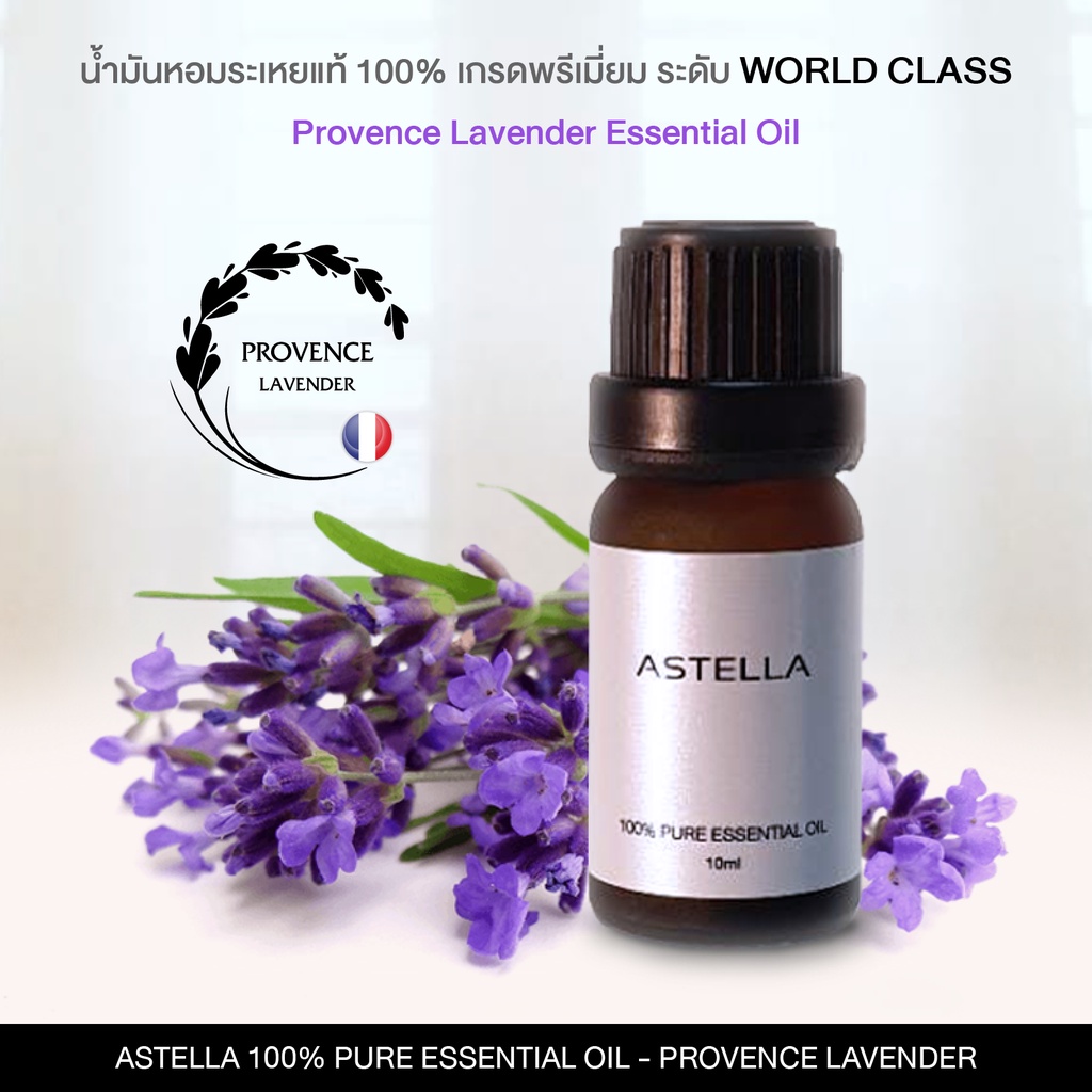 แอสเทลลา-น้ำมันลาเวนเดอร์-น้ำมันหอมระเหยแท้-astella-100-pure-essential-oil-สกัดจากดอก-lavender-โพรวองซ์-ฝรั่งเศส