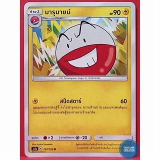 [ของแท้] มารุมายน์ U 107/150 การ์ดโปเกมอนภาษาไทย [Pokémon Trading Card Game]