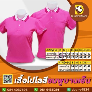 เสื้อโปโล(ชมพูบานเย็น) (ตัวเปล่า)