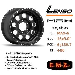 ล้อแม็ก เลนโซ่ MAX-6 ขอบ 16x9.0