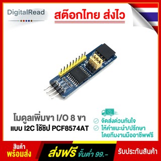 โมดูลเพิ่มขา I/O 8 ขา แบบ I2C ใช้ชิป PCF8574AT สต็อกไทยส่งไว