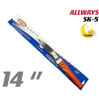 ALLWAYS เลื่อยตัดกิ่งไม้ 14นิ้ว (รุ่น SK-5) สีส้ม เหล็กหนา สินค้าคุณภาพ แท้ 100% PS-014