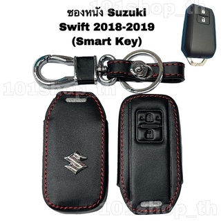 ซองหนังหุ้มรีโมทกุญแจ Suzuki Swift 2018-2019 (Smart Key)