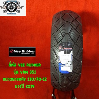 130/70-12 ยี่ห้อ VEE RUBBER รุ่น VRM 351 ยางสำหรับ รถ MSX