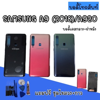 Body samsung​ A920/A9 2018 บอดี้ A920/A9 2018 เคสกลาง+ฝาหลัง บอดี้ซัมซุง บอดี้A920/A9 2018  สินค้ามีพร้อมส่ง