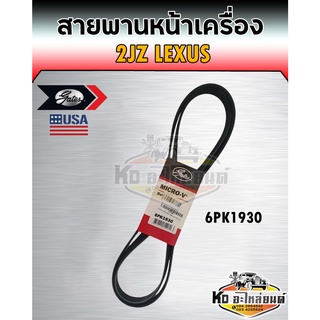 สายพาน สายพานหน้าเครื่อง 2JZ LEXUS เบอร์ 6PK1930 ยี่ห้อ Gates