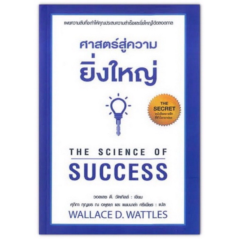 ศาสตร์สู่ความยิ่งใหญ่-the-science-of-success