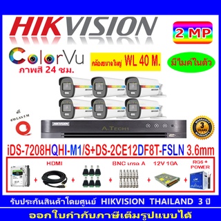 Hikvision ColorVu กล้องวงจรปิด 2MP DS-2CE12DF8T-FSLN 3.6(6)+DVR IDS-7208HQHI-M1/S+H2SJB/AC 1TB/2TB