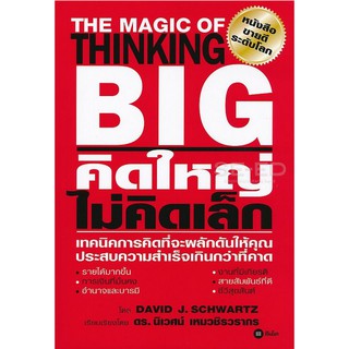 คิดใหญ่ไม่คิดเล็ก The Magic of Thinking BIG David J.Schwartz เรียบเรียงโดย ดร.นิเวศน์ เหมวชิรวรากร