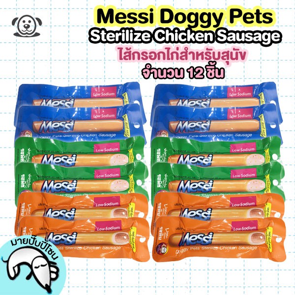 ภาพหน้าปกสินค้าMessi Doggy Pets Sterilize Chicken Sausage เมซซี่ ด๊อกกี้ เพทส์ ไส้กรอกไก่สเตอริไรซ์ ขนาด 40g. จำนวน 12 ชิ้น