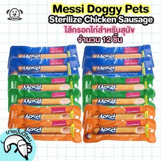 สินค้า Messi Doggy Pets Sterilize Chicken Sausage เมซซี่ ด๊อกกี้ เพทส์ ไส้กรอกไก่สเตอริไรซ์ ขนาด 40g. จำนวน 12 ชิ้น
