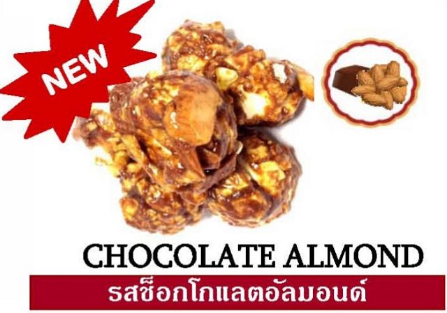 popcorn-ป๊อบคอร์นรสช็อกโกแลตอัลมอนด์-chocolate-almond-size-lข้าวโพดเม็ดกลมโตไร้กากกรอบอร่อย