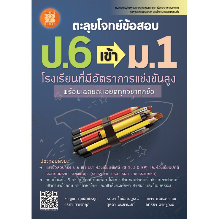 ตะลุย-โจทย์-ข้อสอบ-ป-6-เข้า-ม-1-โรงเรียน-ที่มีอัตราการแข่งขันสูง-สาธิตฯ-รัฐบาล-เอกชน-มหิดล-จุฬาภรณ์-สอบเข้า