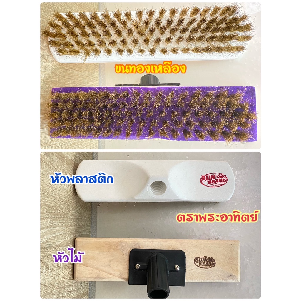 แปรงทองเหลือง-ขัดพื้น-หัวไม้-หัวพลาสติก-ด้ามยาว-ไม้ถู