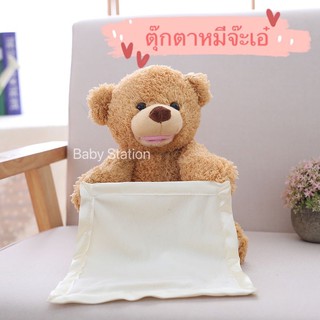 ภาพหน้าปกสินค้า[พร้อมส่ง] ตุ๊กตาจ๊ะเอ๋ ตุ๊กตาหมีจ๊ะเอ๋ ที่เกี่ยวข้อง