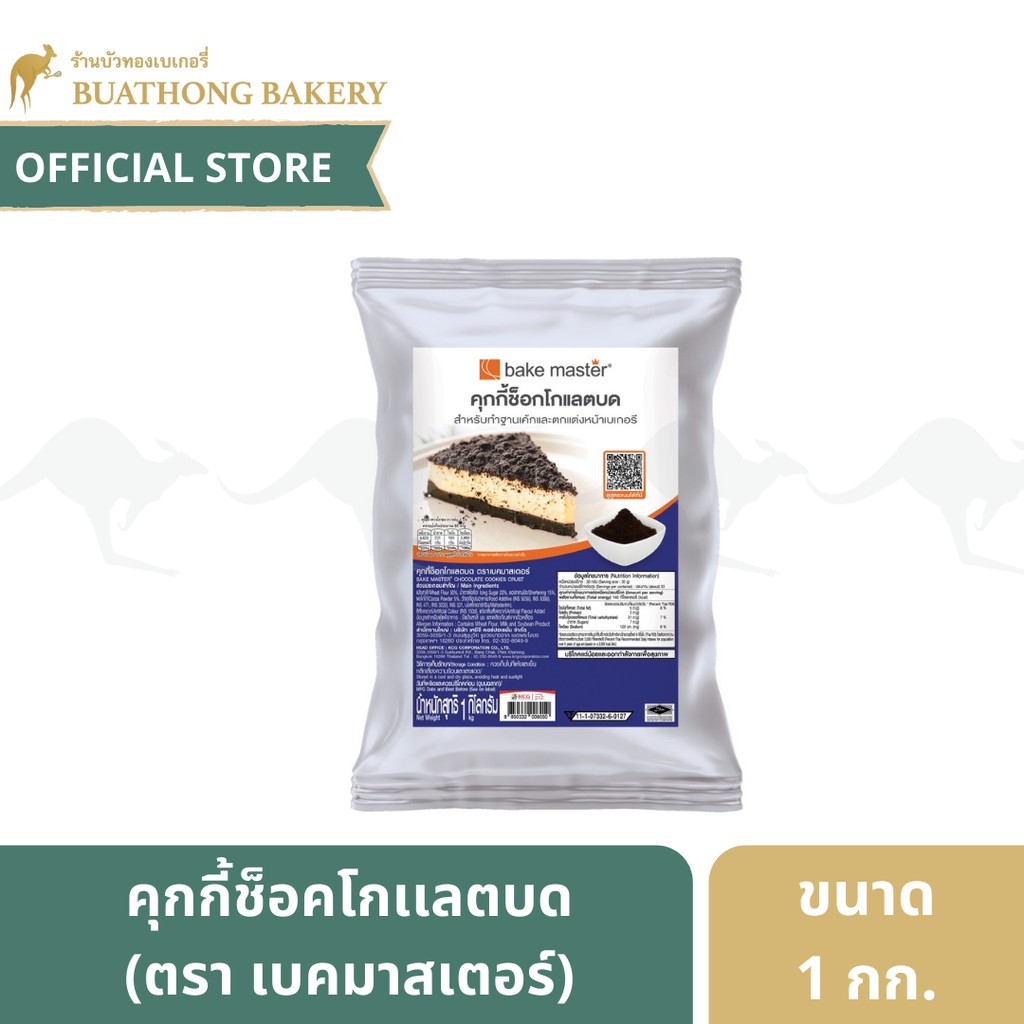 คุกกี้ช็อคโกเเลตบด-ทำชีสเค้ก-ตรา-เบคมาสเตอร์-bake-master-ขนาด-1-กิโลกรัม-สำหรับทำฐานเค้กเเละตกเเต่งหน้าเบเกอรี่-คุกกี้