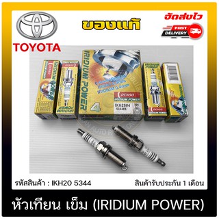 หัวเทียน เข็ม (IRIDIUM POWER) แท้ (IKH20 5344) ยี่ห้อ TOYOTA รุ่น VIGO เบนซิล เครื่อง2.7/คอมมูเตอร์ เบนซิล/ฟอร์จูนเนอร์