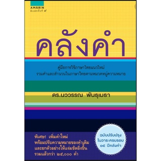 Chulabook(ศูนย์หนังสือจุฬาฯ) |C111หนังสือ9786161835859คลังคำ (ฉบับปรับปรุงในวาระครบรอบ 15 ปี คลังคำ)