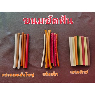 ขนมสุนัข ขนมขัดฟัน แบ่งขาย ขนมหมา