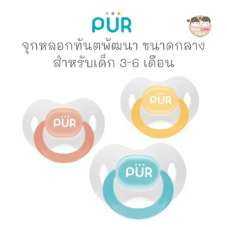 Pur จุกหลอกทันตพัฒนา ขนาดกลาง สำหรับเด็ก 3-6 เดือน