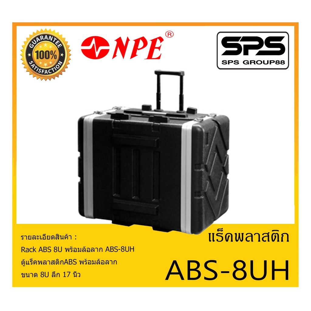 RACK เเร็คพลาสติก ABS Rack ABS 8U พร้อมล้อลาก รุ่น ABS-8UH ยี่ห้อ NPE ...