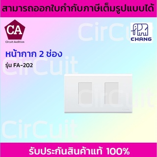 Chang ฝาครอบบ็อกซ์ลอยพลาสติก  หน้ากากสวิตซ์ไฟฟ้า 2 ช่อง สีขาว รุ่น FA-202 , FA-205