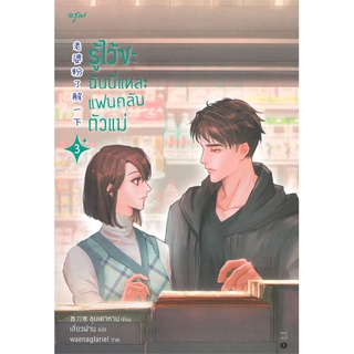 นายอินทร์ หนังสือ รู้ไว้ซะ ฉันนี่แหละแฟนคลับตัวแม่ เล่ม 3