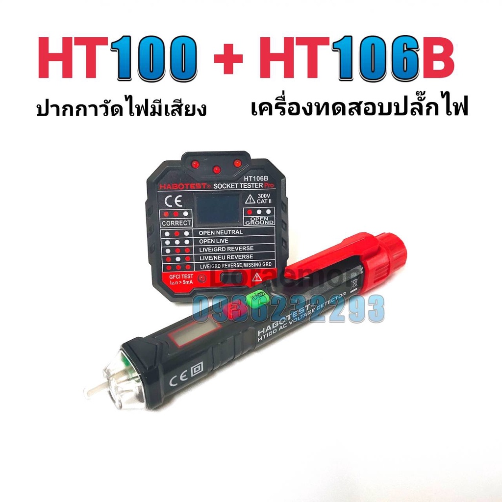 ht106b-ht100-ปากกาวัดไฟมีเสียง-เครื่องตรวจปลั๊ก-อุปกรณ์ตัวทดสอบปลั๊กไฟอัตโนมัติ-และตรวจกราวด