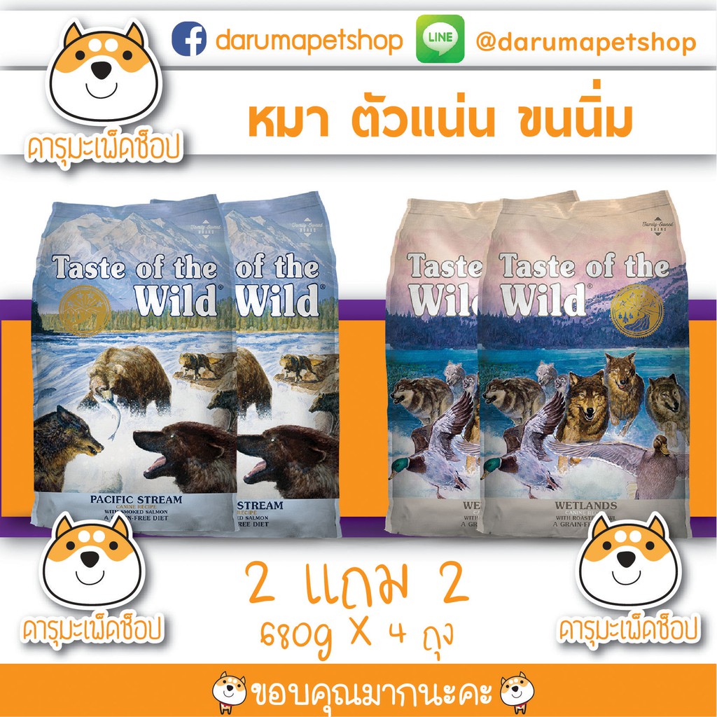 อาหารสุนัข-taste-of-the-wild-รสแซลมอลและรสเป็ด-2-แถม-2