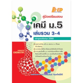 9786162375712 คู่มือเตรียมสอบ เคมี ม.5 เล่มรวม 3-4 (หลักสูตรปรับปรุง 2560)