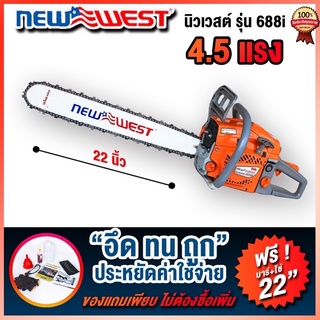 สินค้า เลื่อยยนต์Newewest688iเลื่อยตัดไม้4.5แรงแถมบาร์โซ่22นิ้ว