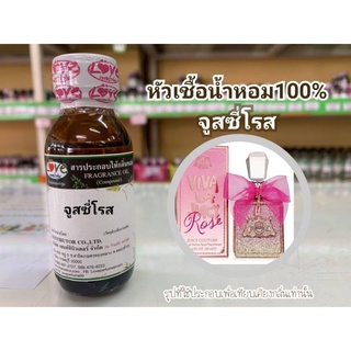 หัวน้ำหอม 100% กลิ่น จูสซี่โรส Viva La Juisy Rose