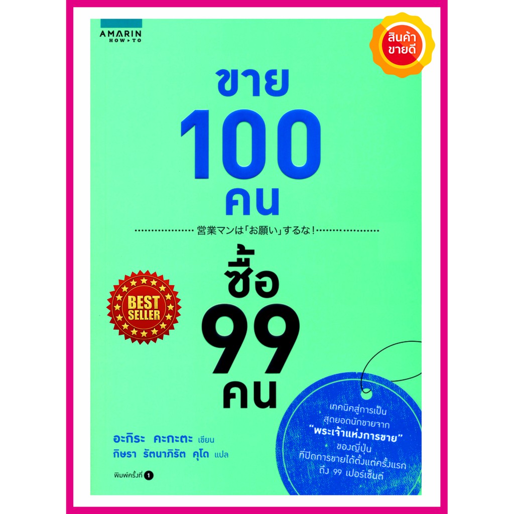 หนังสือ-ขาย-100-คน-ซื้อ-99-คน-คู่มือให้เทคนิคสู่การเป็นสุดยอดนักขาย-ขายดีแบบก้าวกระโดด-หลักจิตวิทยา-ปรัชญา-การขายออนไลน์