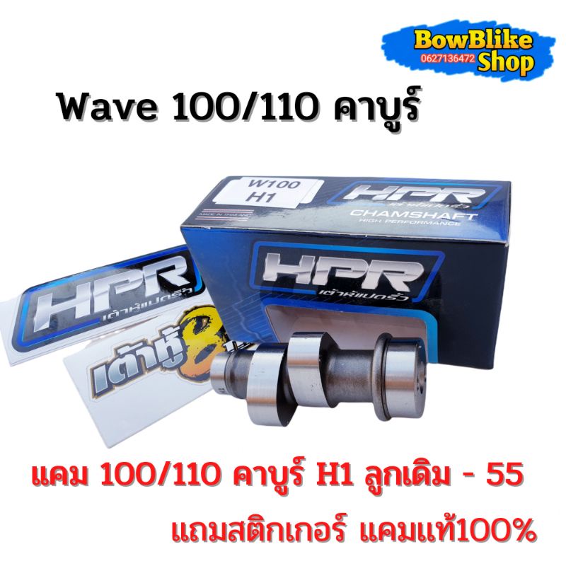 เเคมเเต่ง-เเคมเต้าหู้แปดริ้ว-เวฟ100-110-คาบูร์-h1-ลูกเดิม-55-เเถมฟรี-สติกเกอร์