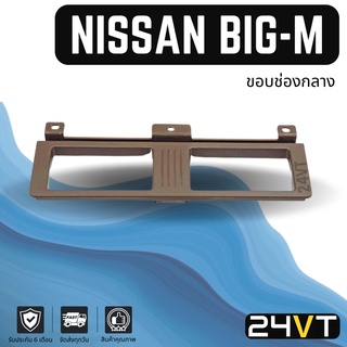 ขอบช่องลมแอร์รถยนต์ นิสสัน บิ๊กเอ็ม สีน้ำตาล (ช่องตรงกลาง) NISSAN BIG-M ช่องปรับแอร์ บานเกร็ดช่องลม ช่องแอร์ บานเกร็ด