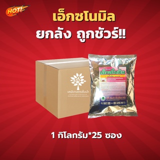 เอ็กซโนมิล (เบโนมิล 50% WP) -ยกลัง (ขนาด 1 กิโลกรัม*25 ซอง) = ชิ้นละ 350 บาท