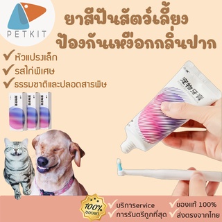 ราคาPetkit [204] PETKIT Pet toothbrush & Pet toothpaste แปรงสีฟัน และ ยาสีฟันสำหรับสัตว์เลี้ยง