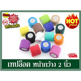 ราคาและรีวิวเทปล็อคสี ผ้าล็อคสี เทปพันข้อเท้า เทปพันถุงเท้า เทปพันข้อมือ ขนาด2นิ้ว ยาว 4.5 เมตร แบบไร้กาว กันน้ำ ใช้ซ้ำได้ (1 ม้วน )