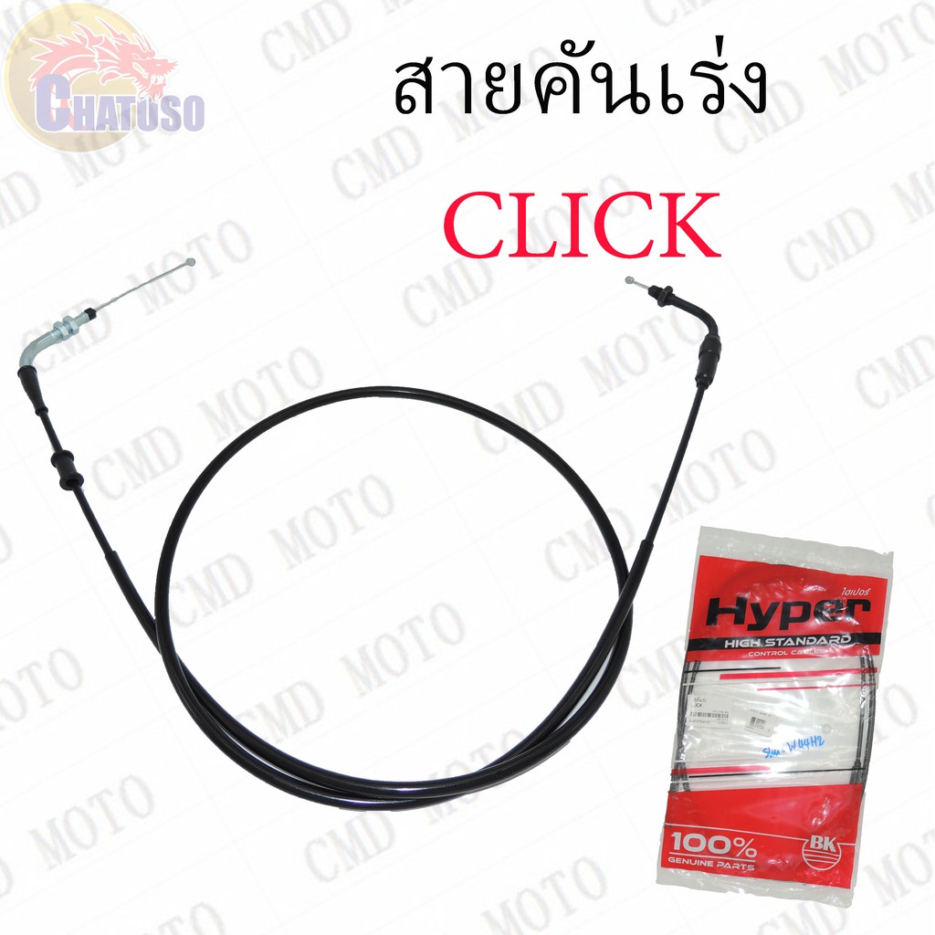 สายคันเร่งclick-คุณภาพอย่างดี-ยี่ห้อ-hyper-ราคาส่ง-ถูกมากก