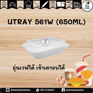 กล่อง U TRAY 561 ขนาด 650 ml. เข้าเตาอบได้ จำนวน 20 ชุด