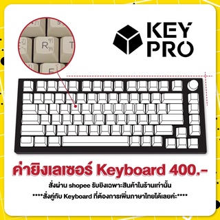 ราคา[สำหรับคีย์บอร์ด] ค่ายิงเลเซอร์ คีย์ไทย คีย์บอร์ด Keypro Laser Key THAI ภาษาไทย คีย์แคปไทย คีย์ไทย Mechanical Keyboard