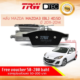 ✨ลดคูปอง15%ไม่อั้นยอด✨ ผ้าเบรคหลัง Mazda 3 (BL) 1.6, 2.0 ปี 2011-2014 TRW D-TEC GDB 1621 DT มาสด้า 3 ปี 11,12,13,14,54,5