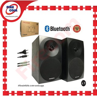 ลำโพง SPEAKER MicroLab B70BT Bluetooth AUX Wooden Carbinet (2.0Ch.) สามารถออกใบกำกับภาษีได้